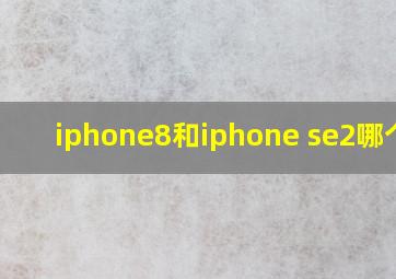 iphone8和iphone se2哪个好